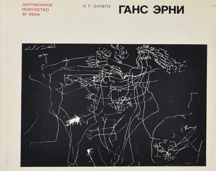 Книга &quot;Ганс Эрни&quot; И.Г. Сапего Москва 1970 Твёрдая обл. 100 с. С цветными иллюстрациями